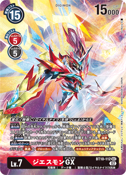 ジエスモンGX（BT10-112 / BT10-112_P1）［SEC］