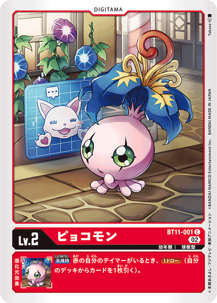 ピョコモン（BT11-001）［C］