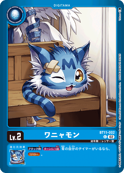 ワニャモン（BT11-002 / BT11-002_P1）［C］