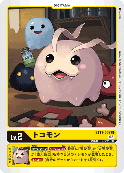 トコモン（BT11-003）［U］