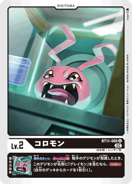コロモン（BT11-005）［U］