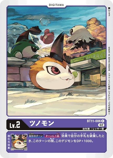 ツノモン（BT11-006）［C］
