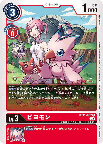 ピヨモン（BT11-007）［R］