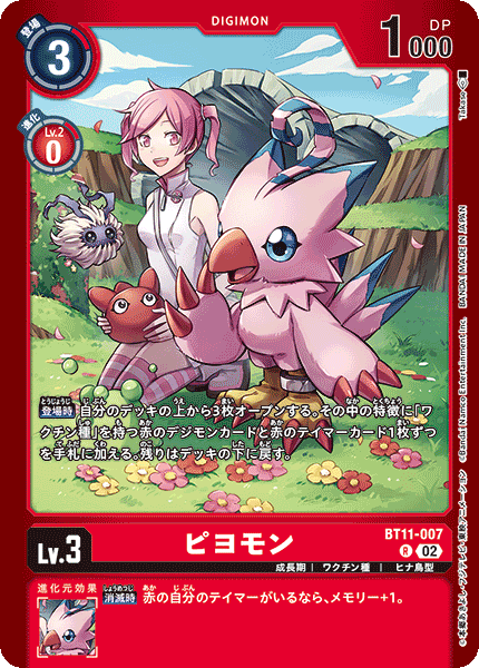 ピヨモン（BT11-007 / BT11-007_P1）［R］