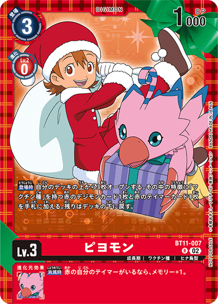 ピヨモン（BT11-007 / BT11-007_P2）［R］