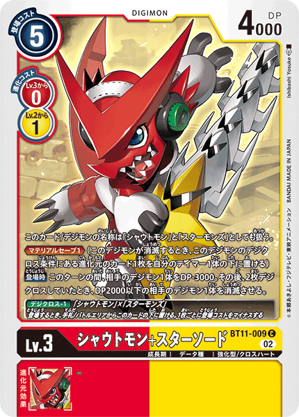 シャウトモン+スターソード（BT11-009）［C］