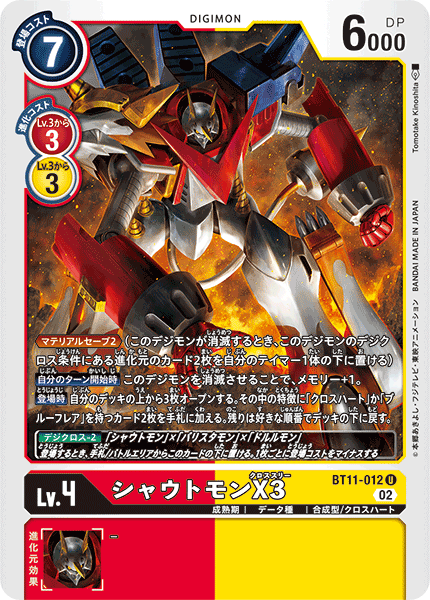 シャウトモンX3（BT11-012）［U］