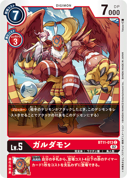 ガルダモン（BT11-013）［C］