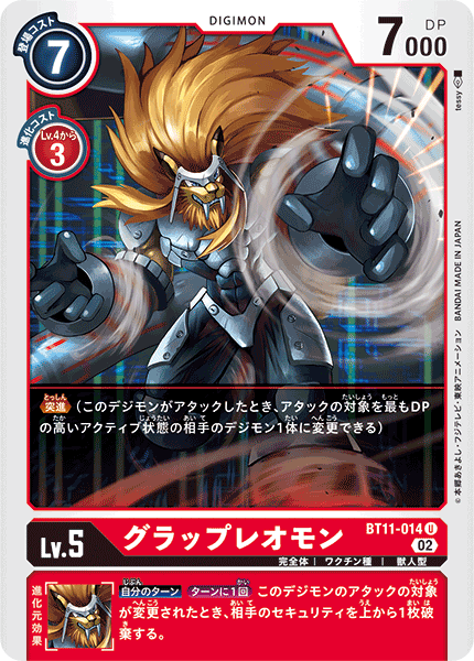 グラップレオモン（BT11-014）［U］