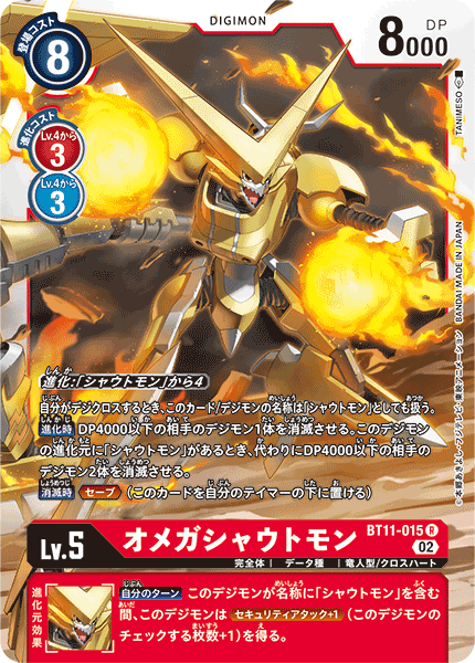 オメガシャウトモン（BT11-015）［R］