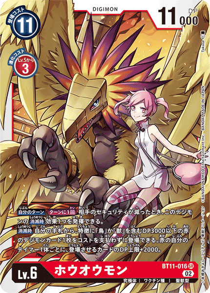 ホウオウモン（BT11-016）［SR］
