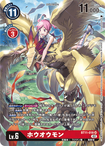 ホウオウモン（BT11-016 / BT11-016_P1）［SR］