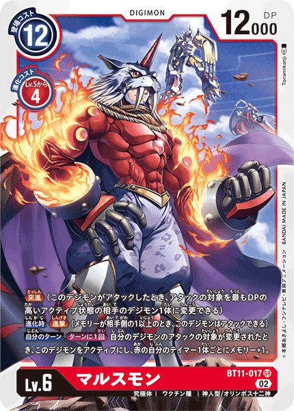 マルスモン（BT11-017）［SR］
