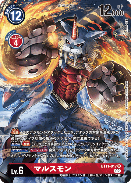 マルスモン（BT11-017 / BT11-017_P1）［SR］
