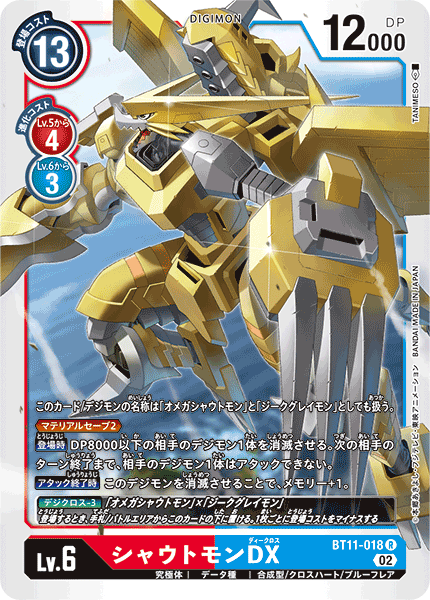 シャウトモンDX（BT11-018）［R］