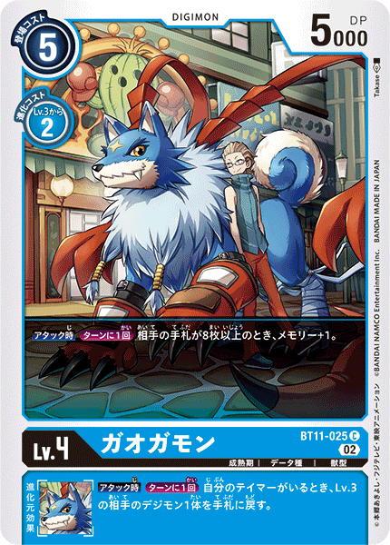 ガオガモン（BT11-025）［C］
