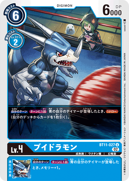 ブイドラモン（BT11-027）［U］