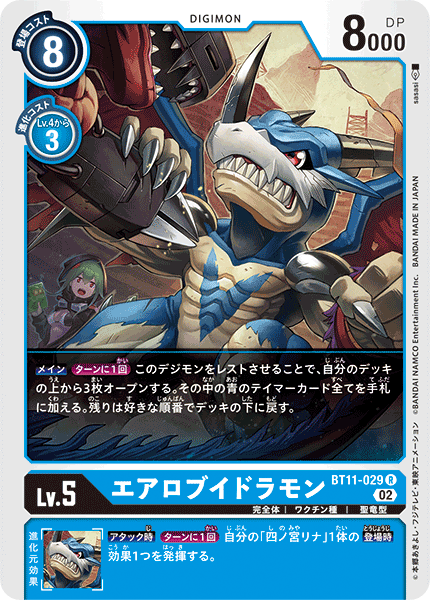 エアロブイドラモン（BT11-029）［R］