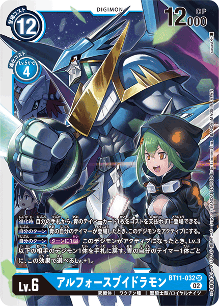 アルフォースブイドラモン（BT11-032）［SR］