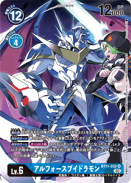 アルフォースブイドラモン（BT11-032 / BT11-032_P1）［SR］