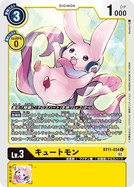 キュートモン（BT11-034）［C］