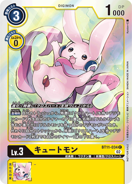 キュートモン（BT11-034 / BT11-034_P1）［C］
