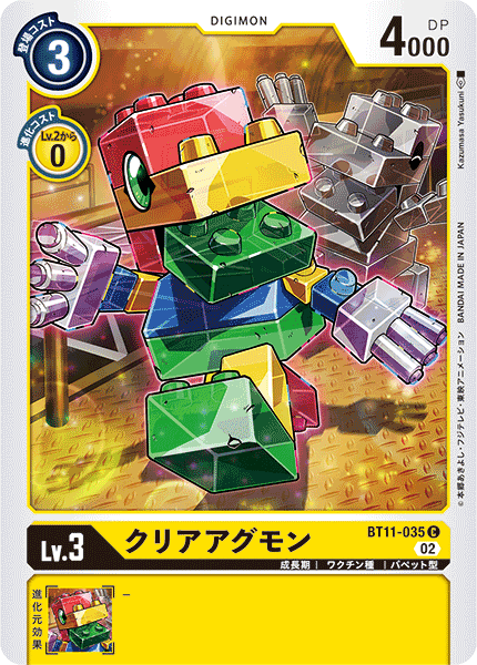 クリアアグモン（BT11-035）［C］