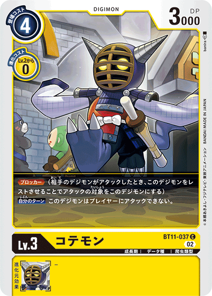 コテモン（BT11-037）［C］