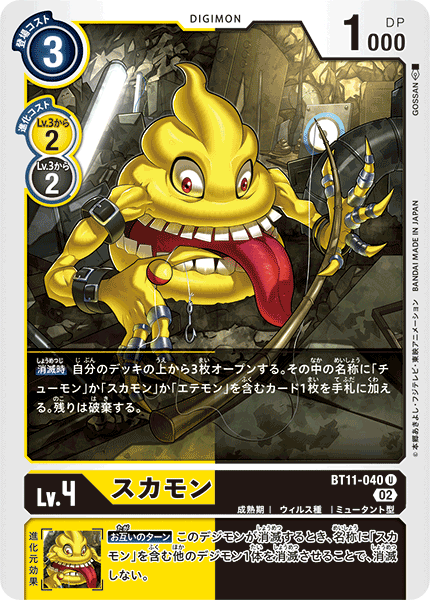 スカモン（BT11-040）［U］