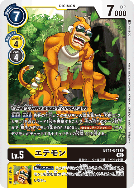 エテモン（BT11-041）［C］