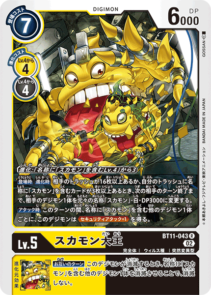 スカモン大王（BT11-043）［R］