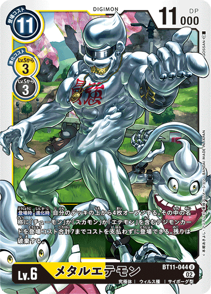 メタルエテモン（BT11-044）［U］