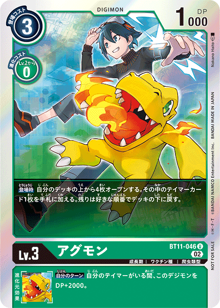 アグモン（BT11-046 / BT11-046_P1）［U］