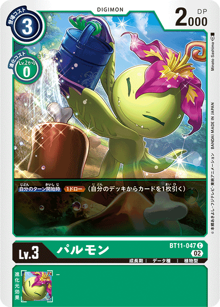 パルモン（BT11-047）［C］
