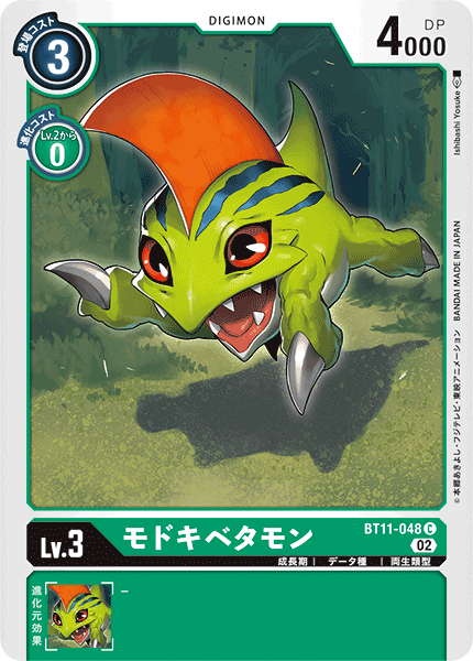 モドキベタモン（BT11-048）［C］