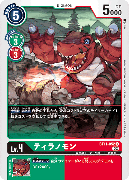 ティラノモン（BT11-052）［R］