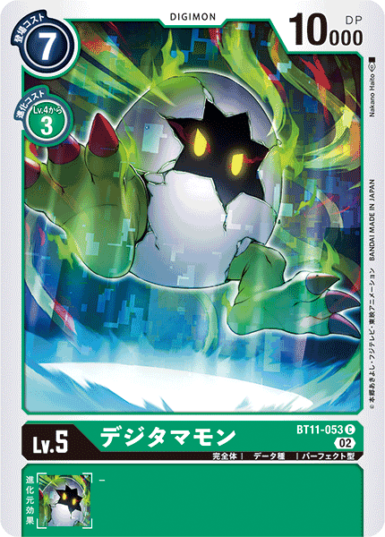 デジタマモン（BT11-053）［C］