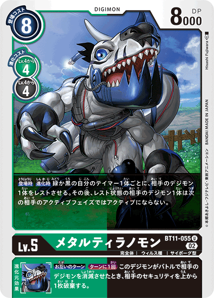メタルティラノモン（BT11-055）［U］