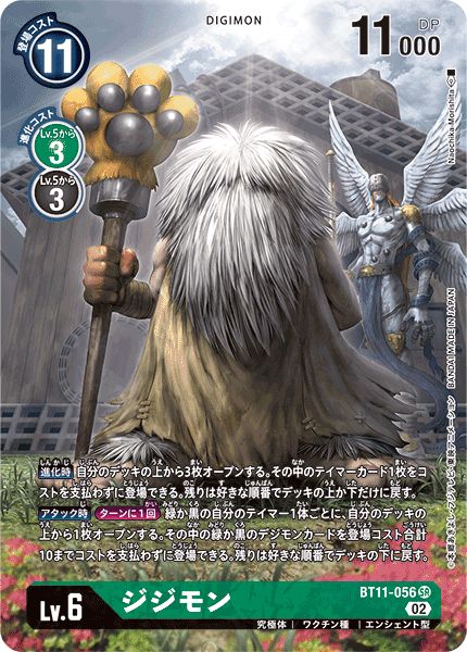 ジジモン（BT11-056 / BT11-056_P1）［SR］