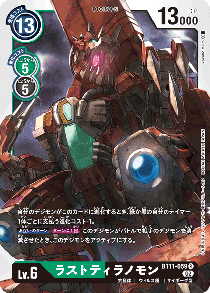 ラストティラノモン（BT11-059）［R］
