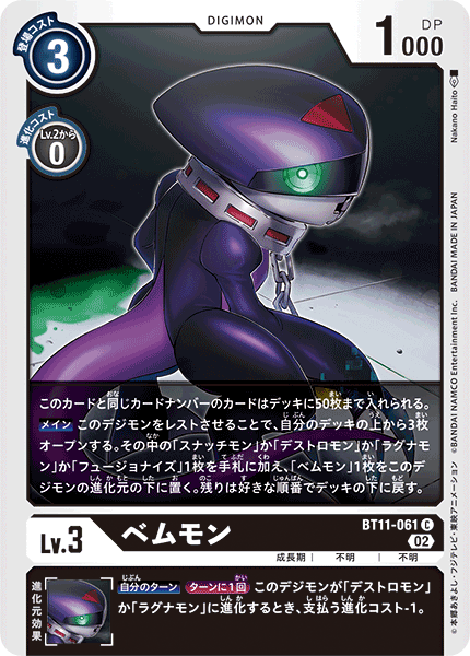 ベムモン（BT11-061）［C］