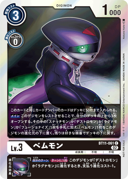 ベムモン（BT11-061 / BT11-061_P1）［C］