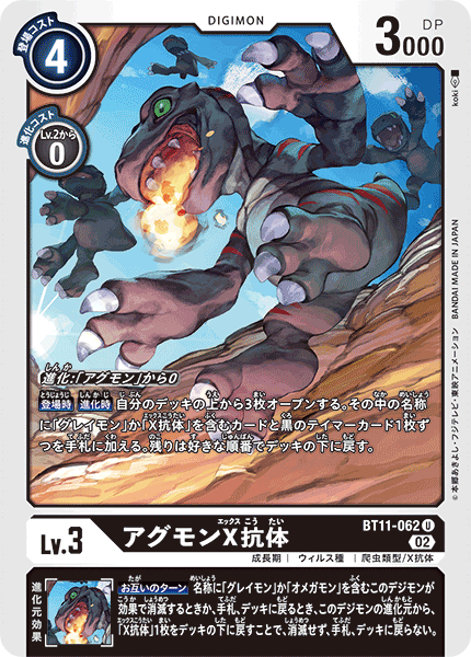 アグモンX抗体（BT11-062）［U］