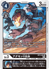 アグモンX抗体（BT11-062）［U］