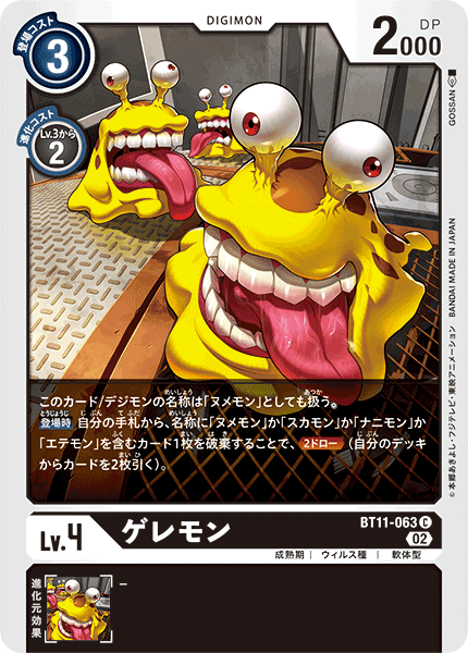 ゲレモン（BT11-063）［C］