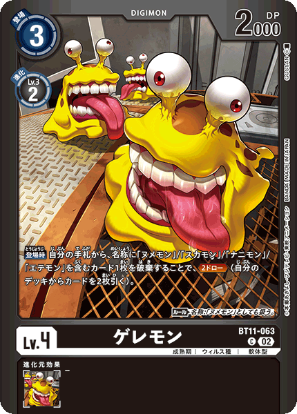 ゲレモン（BT11-063 / BT11-063_P1）［C］