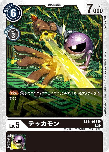 テッカモン（BT11-066）［C］