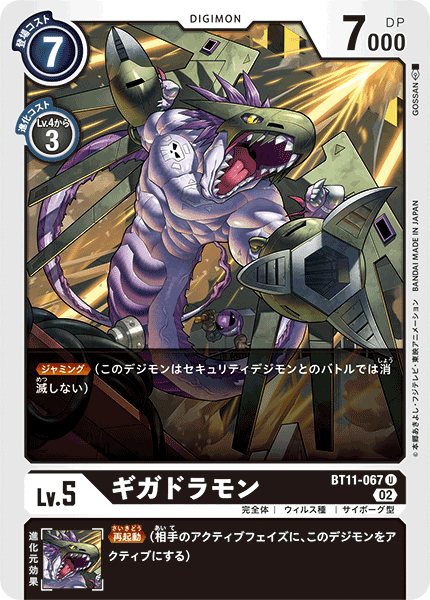ギガドラモン（BT11-067）［U］