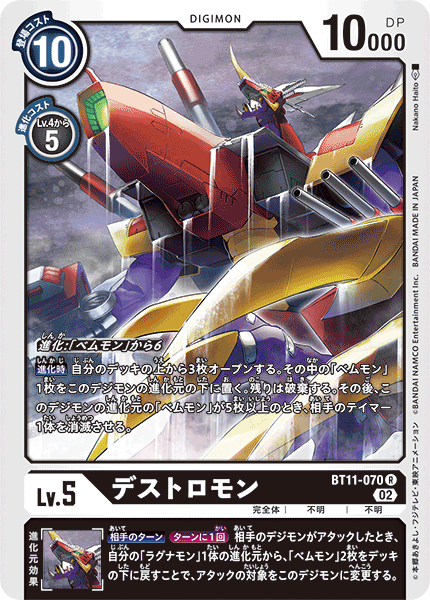 デストロモン（BT11-070）［R］