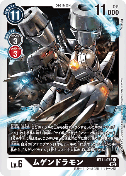 ムゲンドラモン（BT11-072）［R］